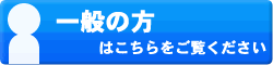 一般の方はこちらをご覧ください