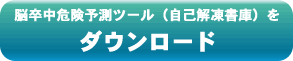 脳卒中危険度予測ツールをダウンロードできます。