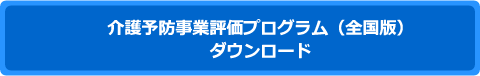 介護予防事業評価プログラム（全国版）ダウンロード