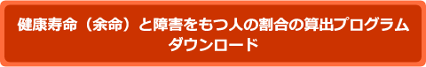 健康寿命（余命）と障害をもつ人の割合の算出プログラムダウンロード