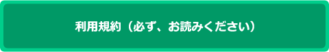 利用規約（必ず、お読みください）