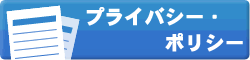 プライバシー・ポリシー