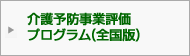 介護予防プログラム